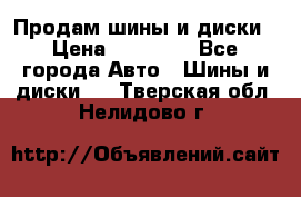  Nokian Hakkapeliitta Продам шины и диски › Цена ­ 32 000 - Все города Авто » Шины и диски   . Тверская обл.,Нелидово г.